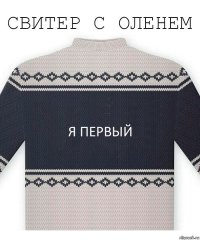 я первый