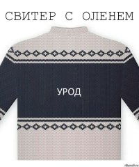 урод