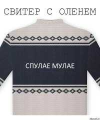 Спулае мулае