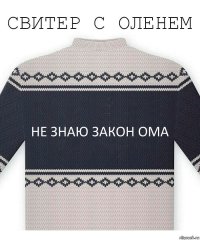 не знаю закон ома