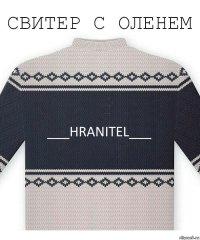 ___HRANITEL___