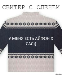 у меня есть айфон х сас))