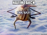 нахуй такси 