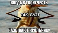 когда в твою честь называют крольчиху