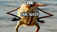 сука 