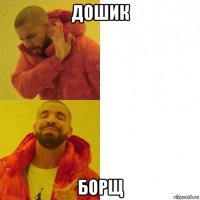 дошик борщ