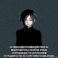  активизация взаимодействия на межправительственном уровне сопровождается укреплением сотрудничества на секретариатском уровне.