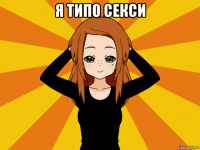 я типо секси 