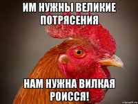 им нужны великие потрясения нам нужна вилкая роисся!