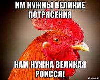 им нужны великие потрясения нам нужна великая роисся!