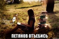  петянов отъебись