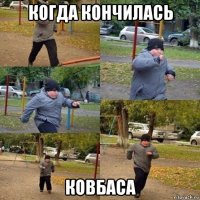 когда кончилась ковбаса