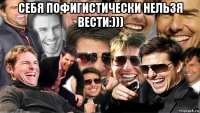 себя пофигистически нельзя вести:))) 