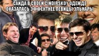 саида в своей cindirskoy одежде оказалась эффектнее певицы эльнары 