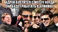 андрей в ретится с motyu когда она будет работать в клинике 