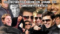 подписчик под ником jizn_voram_057 хочет самоуничтожиться 