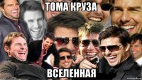 тома круза вселенная