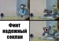 Финт надежный соклан