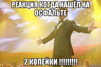 реакция когда нашёл на осфальте 2 копейки !!!!!!!!!