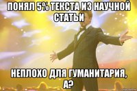 понял 5% текста из научной статьи неплохо для гуманитария, а?