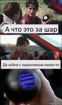 А что это за шар Да хуйня с экранчиком какая-то