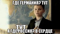 где германия? тут а где россия? в сердце