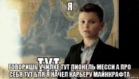 я говоришь училке тут лионель месси а про себя тут бля я начел карьеру майнкрафта