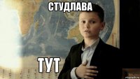 студлава 