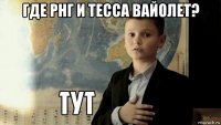 где рнг и тесса вайолет? 