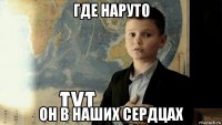 где наруто он в наших сердцах