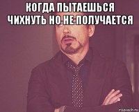 когда пытаешься чихнуть но не получается 