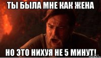 ты была мне как жена но это нихуя не 5 минут!