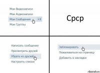 Срср