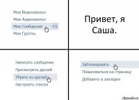 Привет, я Саша.