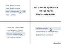 но мне ненравится концепция паук-школьник