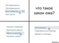 что такое закон ома?