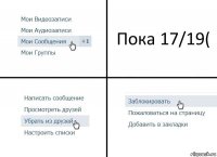 Пока 17/19(