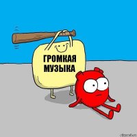 громкая музыка