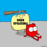 Ваши проблемы