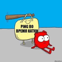 Ping во время катки