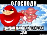 о господи да дай дай дай дай дай дай