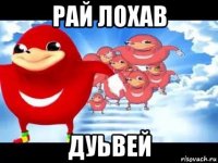 рай лохав дуьвей