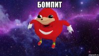 бомпит 