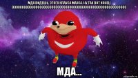 мда видешь, этого клауса мауса. ну так вот конец 0000000000000000000000000000000000000000000000000000000000 мда...