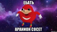 ебать аранион сосет