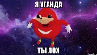 я уганда ты лох