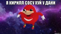 я кирилл сосу хуй у дани 