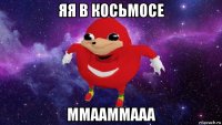 яя в косьмосе ммааммааа