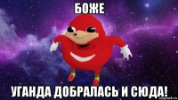 боже уганда добралась и сюда!