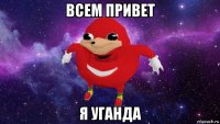 всем привет я уганда